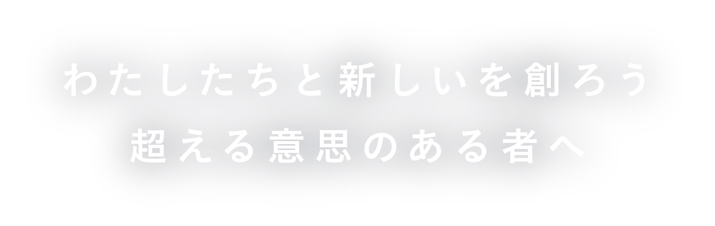 わたしたちと新しいを創ろう超える意思のある者へ