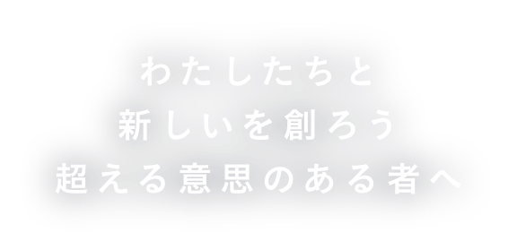 わたしたちと新しいを創ろう超える意思のある者へ