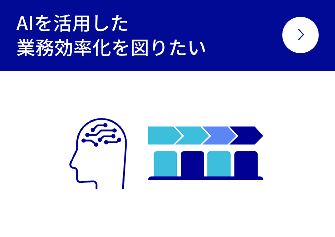 AIを活用した業務効率化を図りたい