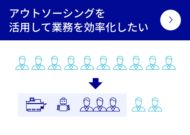 アウトソーシングを活用して業務を効率化したい