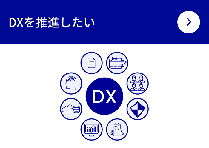 DXを推進したい