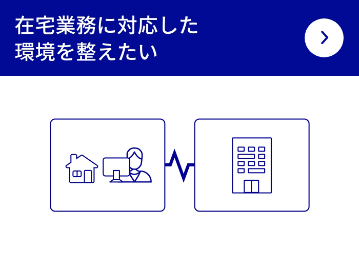 在宅業務に対応した環境を整えたい