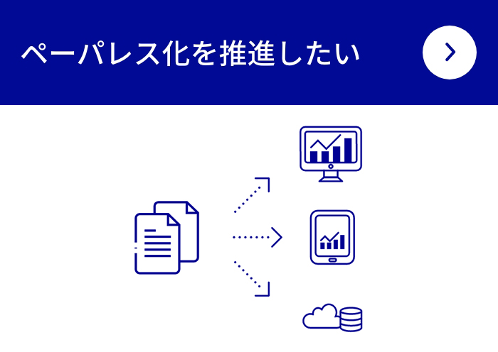 ペーパレス化を推進したい