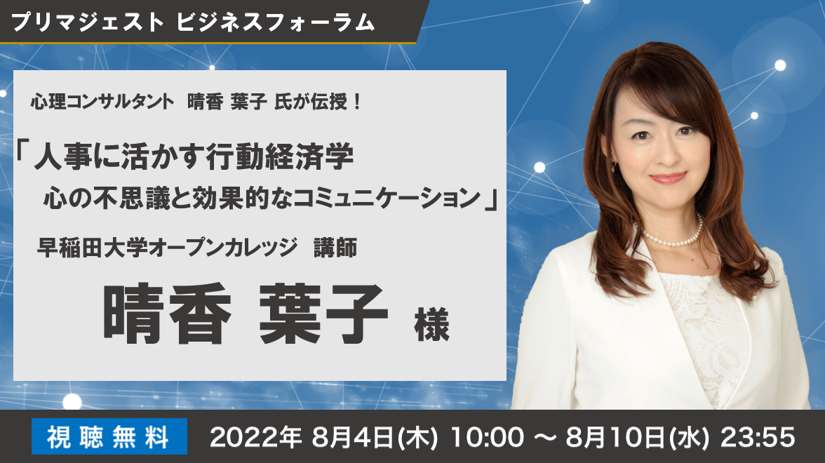 心理コンサルタント 晴香 葉子 氏が伝授 人事に活かす行動経済学 心の不思議と効果的なコミュニケーション 心理コンサルタント 晴香 葉子 氏が伝授 人事に活かす行動経済学 心の不思議と効果的なコミュニケーション