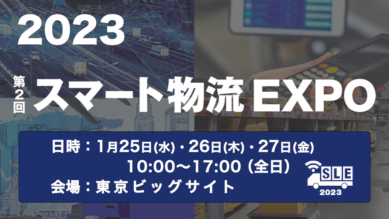 第2回スマート物流EXPO