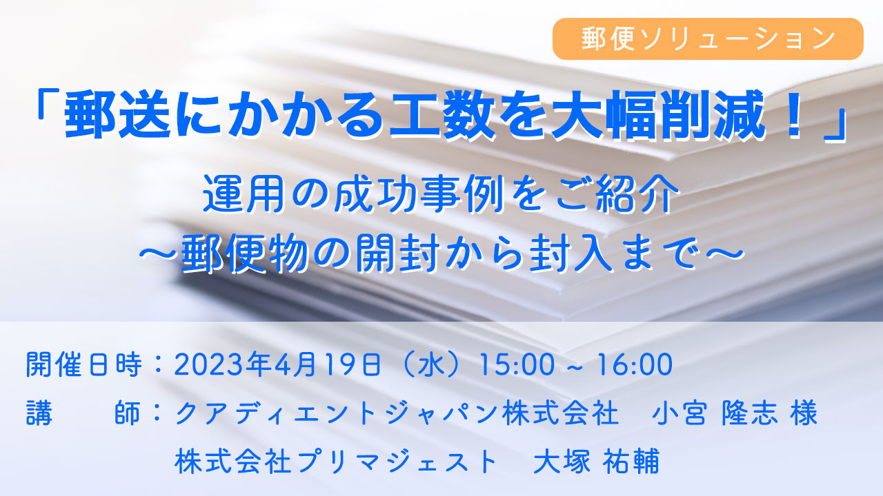 郵便ソリューションセミナー