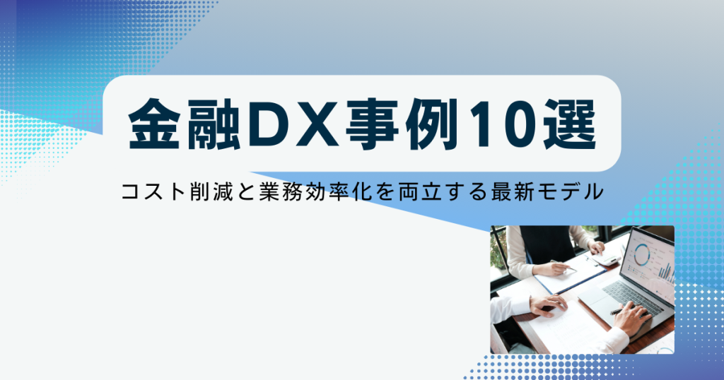 金融DX事例10選
