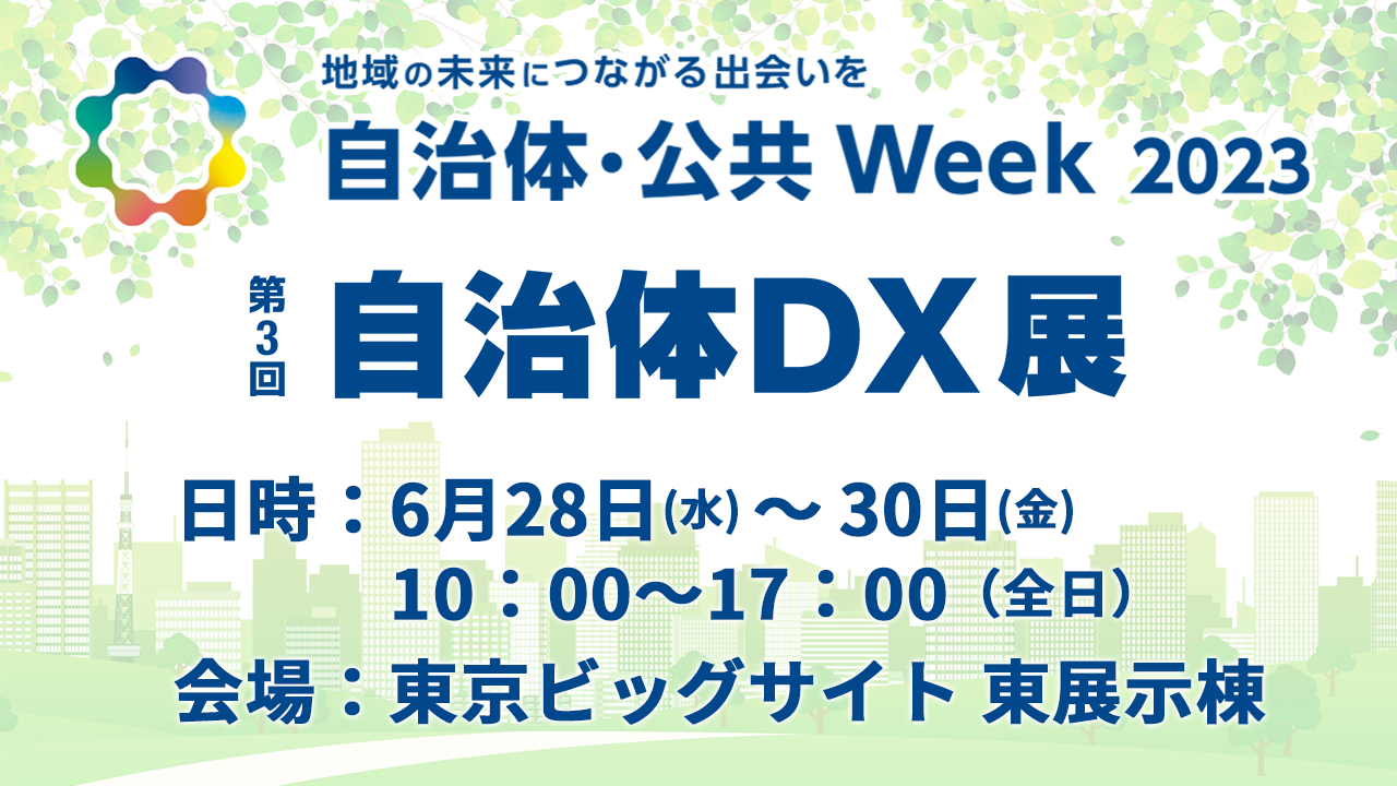 自治体・公共 Week 2023 『第３回 自治体DX展』 にブース出展いたします。