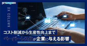 コスト削減から生産性向上までペーパーレス化が企業に与える影響