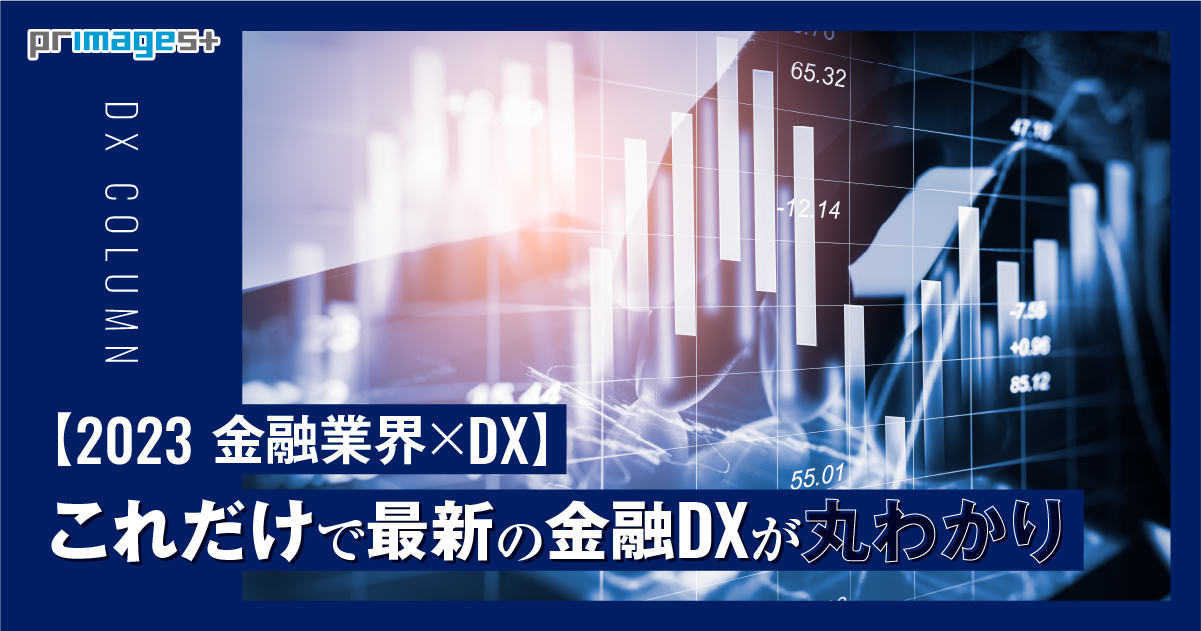 これだけで最新の金融DXが丸わかり