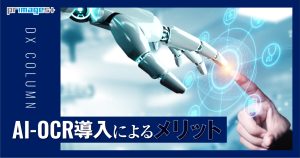 AI-OCR導入によるメリット