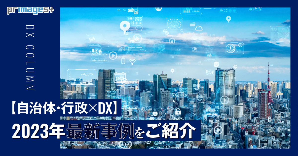 官公庁業界 - 株式会社プリマジェスト