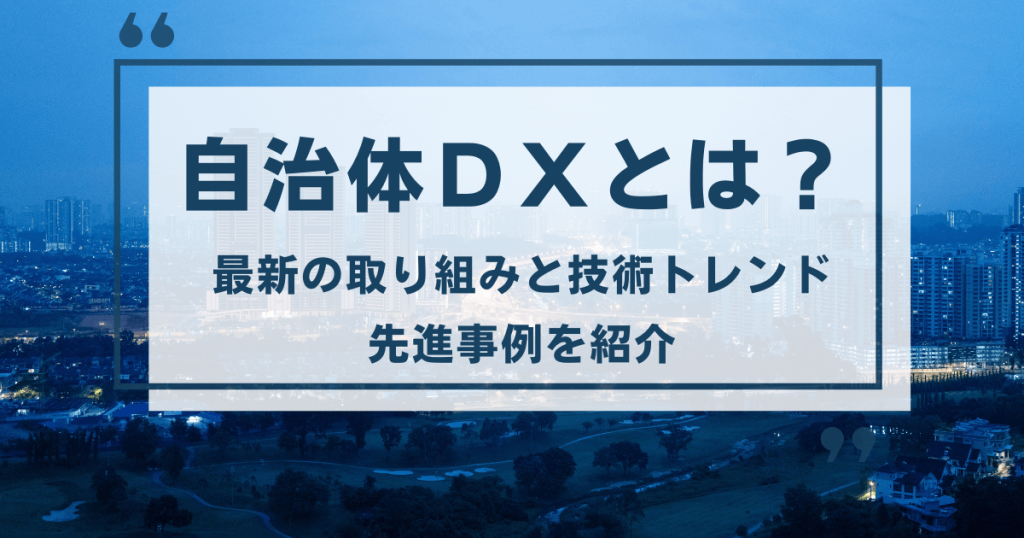 自治体DXとは？