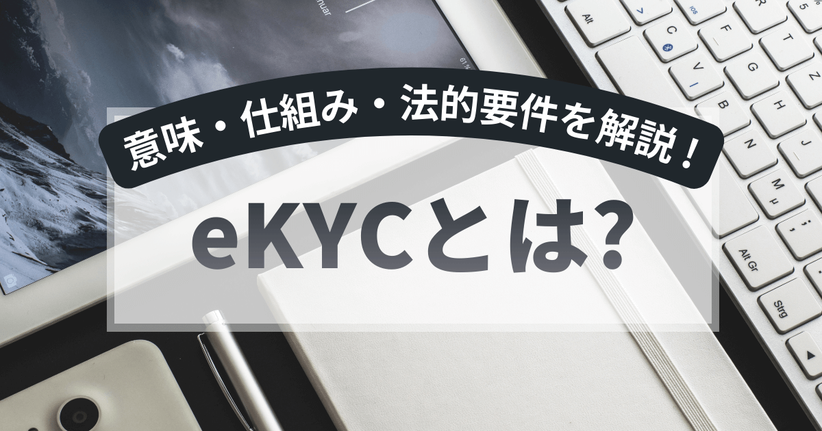 eKYCとは？意味・仕組み・法的要件を解説｜株式会社プリマジェスト