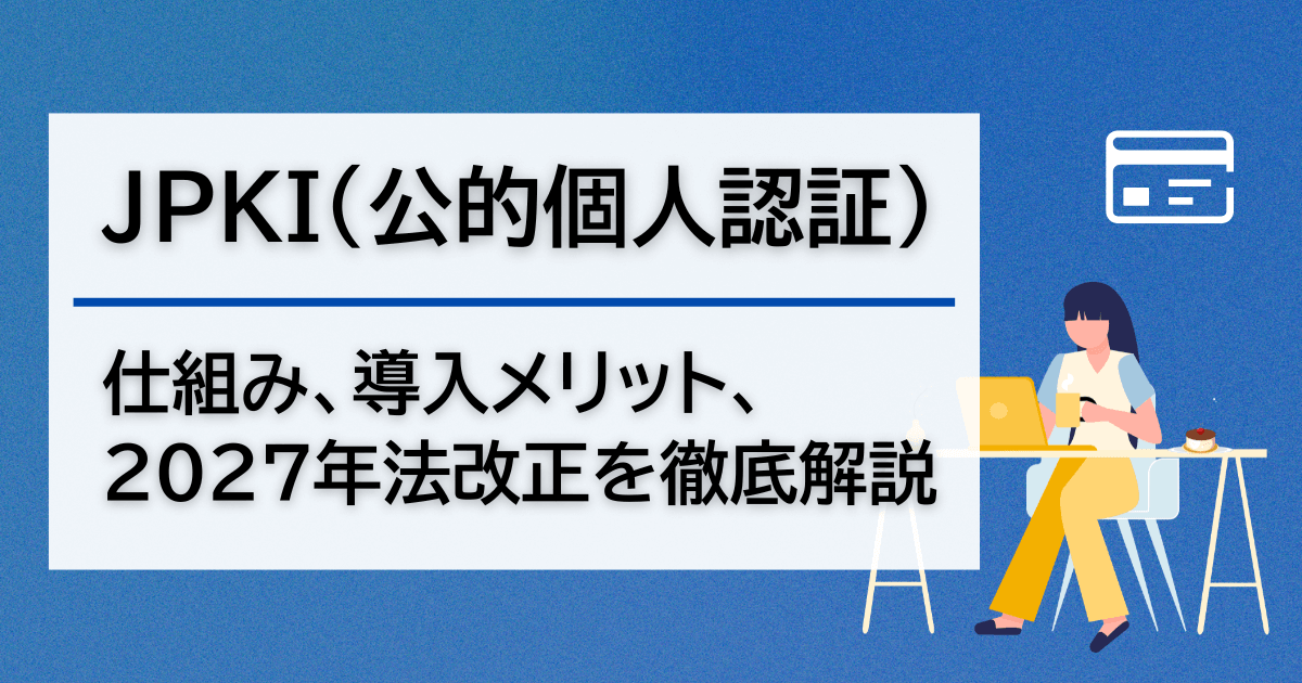 JPKI（公的個人認証）とは