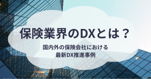 保険業界のDXとは
