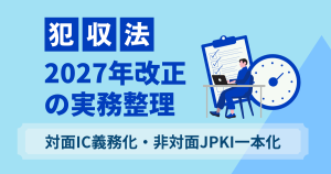 犯収法2027年改正の実務整理