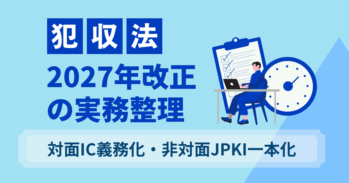 犯収法2027年改正の全体像を示した概要図。改正ポイントや新旧制度の位置づけ、本人確認方法の変更内容を俯瞰的に整理し、実務への影響を分かりやすく示したメイン図