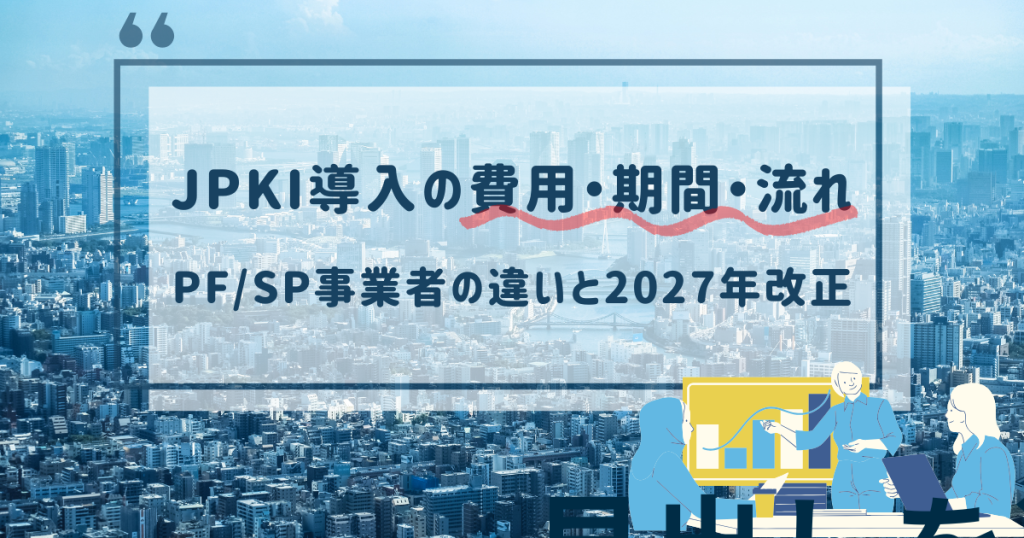 JPKI導入の費用・期間・流れを完全整理|PF/SP方式の違いと2027年改正への備え