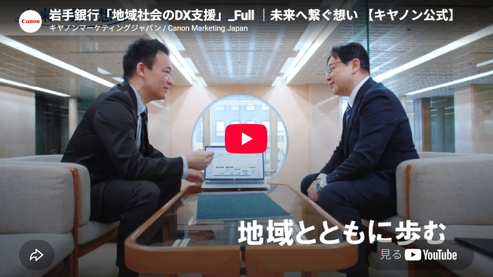 岩手銀行「地域社会のDX支援」映像をご視聴いただけます。