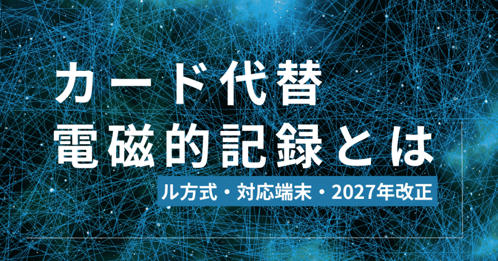 カード代替電磁的記録とは