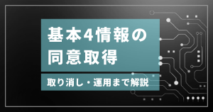 基本4情報の同意取得｜取り消し・運用まで解説