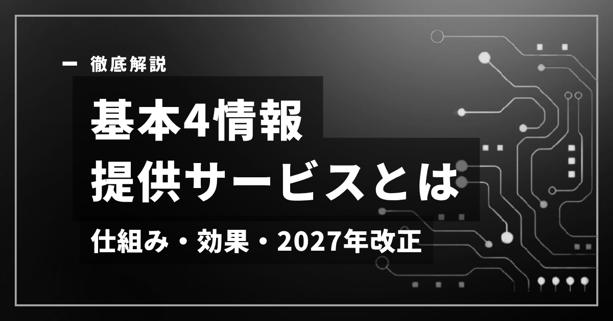 基本4情報提供サービスとは